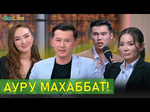 Видео: Ауру махаббаттын жыры бітпей ме?