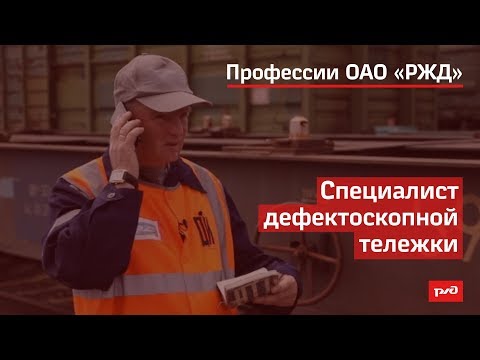 Видео: Специалист дефектоскопной тележки