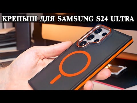 Видео: Крепкий чехол металлом и магнитом для Samsung S24 Ultra