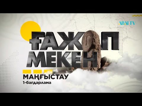 Видео: ҒАЖАП МЕКЕН. Маңғыстау. 1-бағдарлама