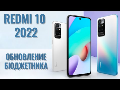 Видео: Обновленный Redmi 10 2022 года распаковка и первый взгляд