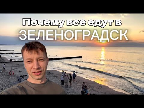 Видео: Влог. Приехали в Зеленоградск на закате, что изменилось в здесь