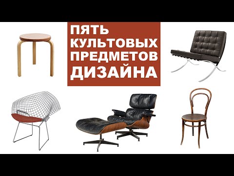 Видео: 5 КУЛЬТОВЫХ ПРЕДМЕТОВ ДИЗАЙНА | как отличить подделку