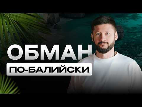 Видео: Как НЕ потерять 300к$ на Бали: реальные истории обмана инвесторов