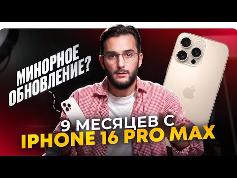 Видео: iPhone 16 Pro Max 9 месяцев спустя. Купить СЕЙЧАС или НИКОГДА?