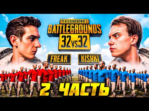 Видео: ЭВЕЛОН и САСАВОТ ТУРНИР в ПАБГ 32 на 32 2 ЧАСТЬ / КОНФЛИКТ НА ТУРНИРЕ / EVELONE SASAVOT PUBG