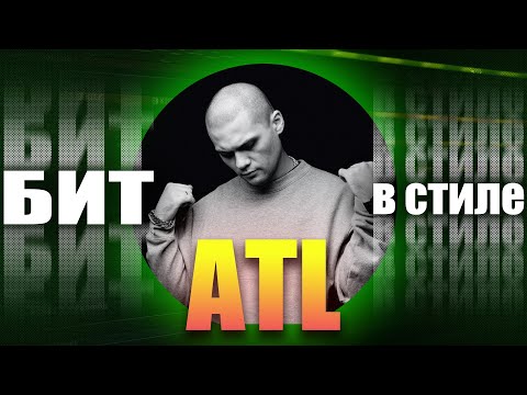 Видео: КАК написать АТМОСФЕРНЫЙ TRAP бит в стиле ATL | БИТ В СТИЛЕ #24