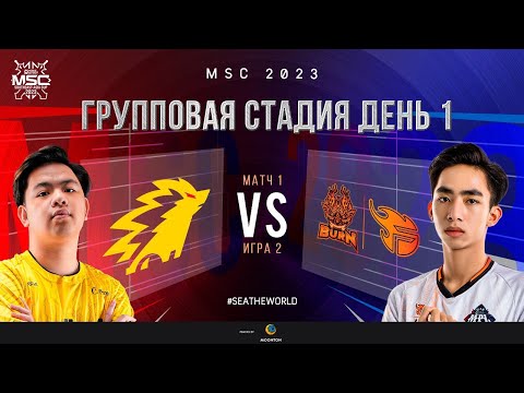 Видео: РУ | Групповая Стадия MSC | День 1 | ONIC vs BXF | ИГРА 2