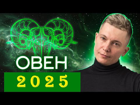 Видео: ОВЕН 2025: большие перемены и новые реалии! Душевный гороскоп Павел Чудинов