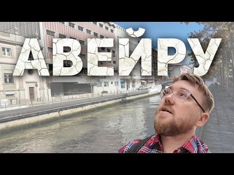 Видео: Вторая Венеция? Авейру - Португалия