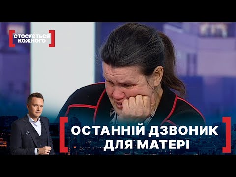 Видео: ОСТАННІЙ ДЗВОНИК ДЛЯ МАТЕРІ. Стосується кожного. Ефір від 09.02.2021