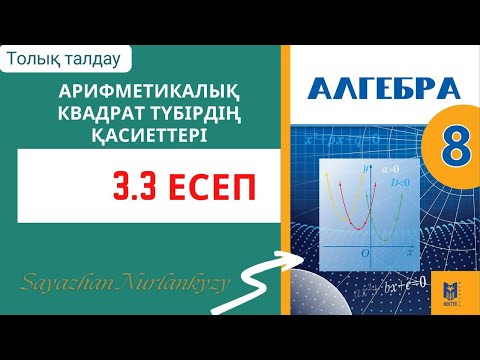Видео: Алгебра 8 сынып 3.3 есеп ГДЗ