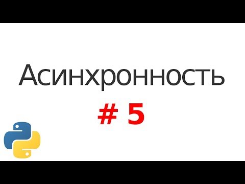 Видео: Основы асинхронности в Python #5: Асинхронность на генераторах