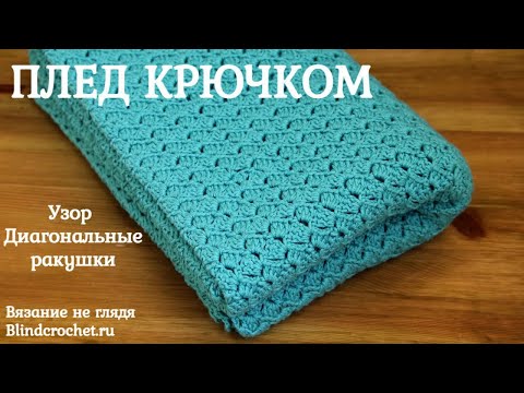 Видео: Детский плед крючком + кайма одним рядом. Узор ДИАГОНАЛЬНЫЕ РАКУШКИ