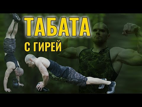 Видео: Тренировка Табата с гирей. Как похудеть и убрать живот? Худеем и укрепляем мышцы.