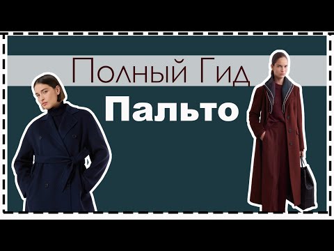 Видео: Как Выбрать Идеальное Зимнее Пальто? The Coat Guide