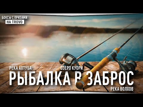 Видео: Рыбалка в ЗАБРОС • Реки Ахтуба и Волхов, озеро Куори • Русская Рыбалка 4