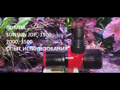 Видео: Помпа Sunsun JDP - 1500, 2000, 3500 мой опыт использования.