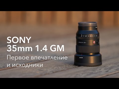 Видео: Sony 35mm 1.4 G MASTER | Первое впечатление и исходники