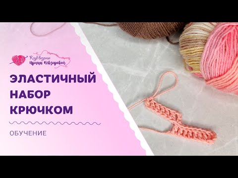 Видео: Эластичный набор крючком