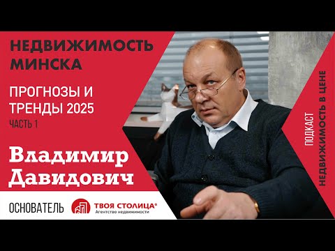 Видео: Недвижимость Минска 2025. Прогнозы и сенсационные откровения от Владимира Давидовича АН Твоя Столица