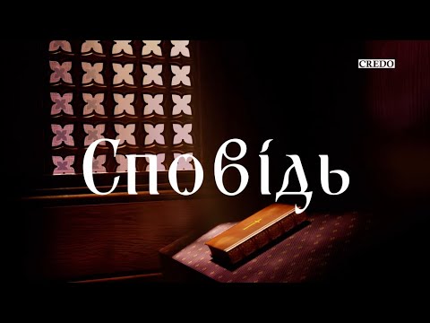 Видео: Сповідь