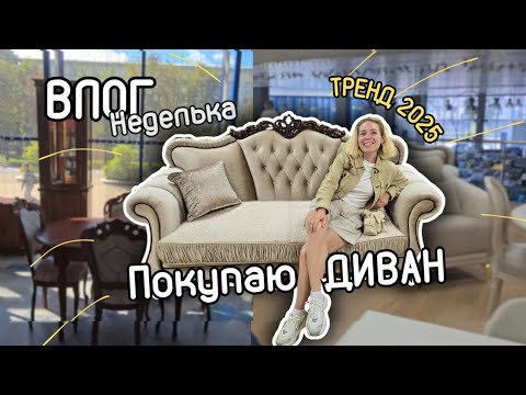 Видео: Выбор дивана в 2025 году. Что есть в магазинах. Покупаем диван. Влог неделька.