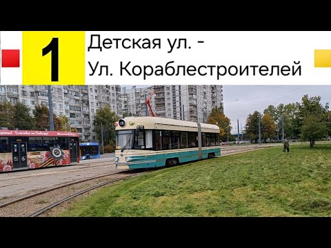 Видео: 1 Трамвай. Детская ул. - Ул. Кораблестроителей
