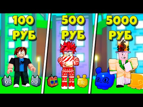 Видео: КУПИЛ АККАУНТ за 100 за 500 и 5000 РУБЛЕЙ В PET SIMULATOR X ROBLOX