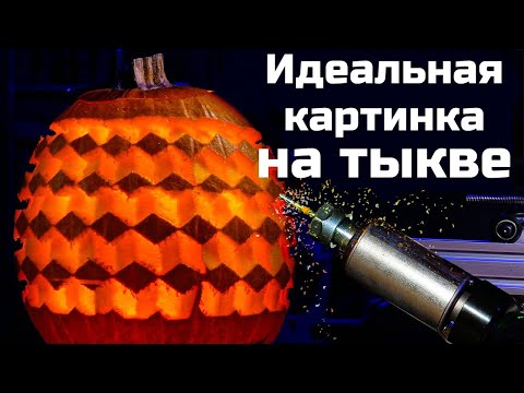 Видео: Разработка робота для создания изображений на тыквах
