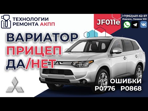 Видео: Дефектуем вариатор Митсубиши Аутлендер с ошибками