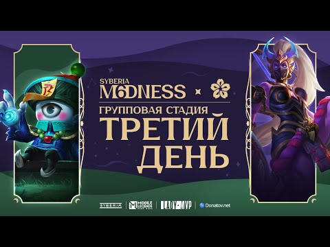 Видео: Syberia M6dness & LadyMVP | Групповая стадия: День 3 | Mobile Legends: Bang Bang