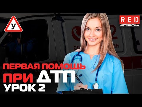 Видео: Первая Медицинская Помощь при ДТП!!! Остановка Кровотечения [Автошкола RED]
