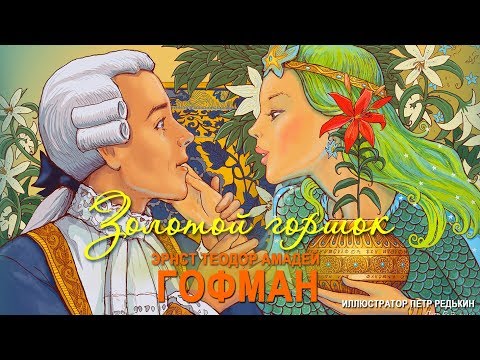 Видео: ЗОЛОТОЙ ГОРШОК - Аудиосказка для детей (Автор Эрнст Теодор Амадей Гофман)