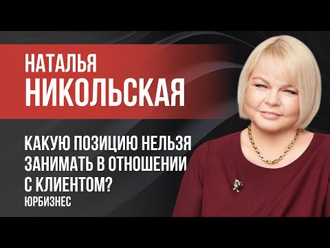 Видео: Какую позицию нельзя занимать в отношении с клиентом?