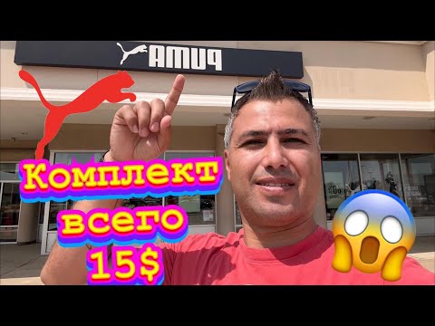 Видео: 🤩PUMA в США: Я В ШОКЕ от этих цен! Скидки до 70%!