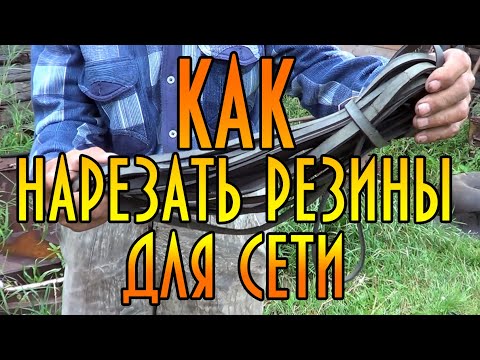 Видео: Как нарезать резину для огрузки сетей. Старая школа. Уроки дяди Толи