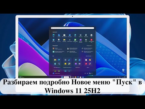 Видео: Разбираем подробно Новое меню "Пуск" в Windows 11 25H2