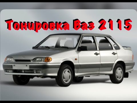 Видео: Тонировка ВАЗ 2115