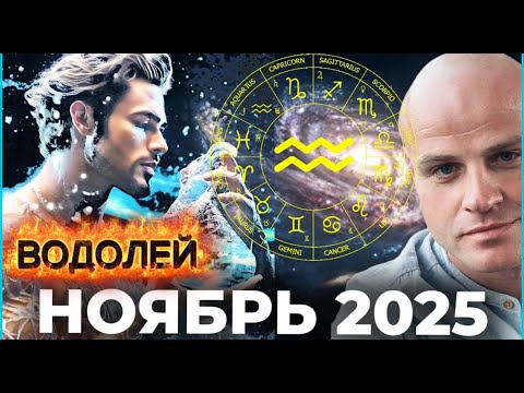Видео: ВОДОЛЕЙ — НОЯБРЬ 2025. ТИШИНА ПЕРЕД ГРОЗОЙ: ВРЕМЯ ИДЕЙ, ПЕРЕЗАГРУЗКИ И ПОДГОТОВКИ К ПРОРЫВУ