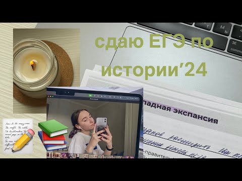 Видео: studyvlog: как сдавала ЕГЭ по истории // сдача ЕГЭ'24 part 1