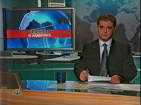 Видео: Новостные репортажи об 11 сентября (РТР, ТВ-6, НТВ, 12.09.2001)