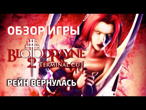 Видео: BloodRayne 2: Terminal Cut – Обзор игры: терминальная стадия Terminal Reality