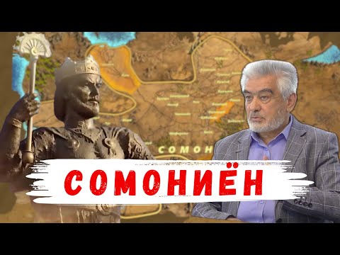 Видео: БОЗ ҲАМ ҲАМВОРА БОЯД МАДҲ АЗ СОМОНИЁН