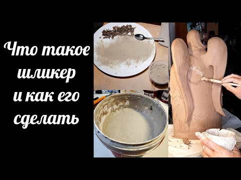 Видео: Что такое шликер и как его можно сделать керамисту, несколько простых способов.