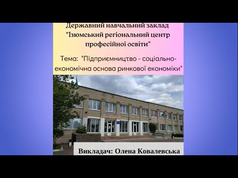 Видео: Підприємництво - соціально економічна основа ринкової економіки