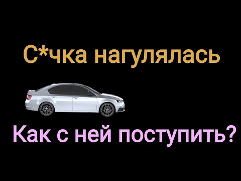 Видео: Бывшая погуляла и просится обратно