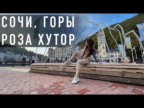 Видео: #СОЧИ ОСЕНЬ 🍁 в ГОРАХ 🏔. РОЗА ХУТОР