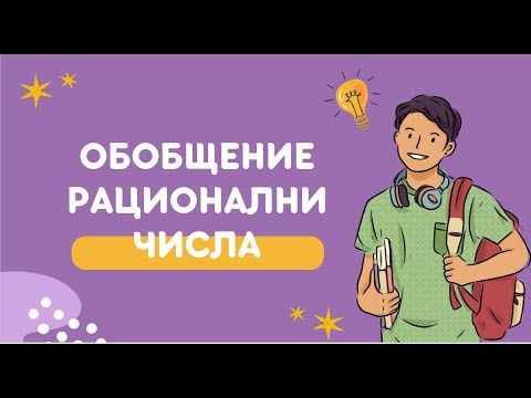 Видео: Рационални числа. Обобщение - 6 клас