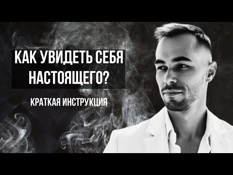 Видео: Как увидеть себя настоящего?